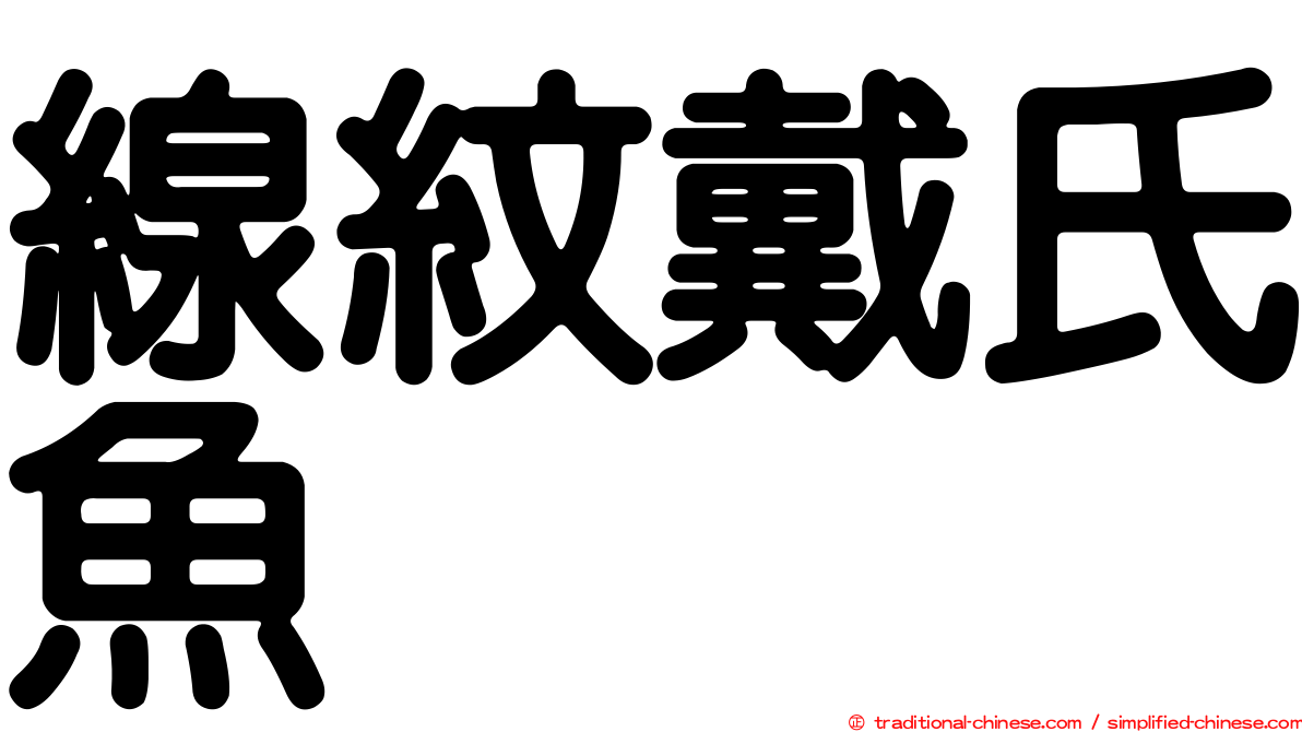 線紋戴氏魚
