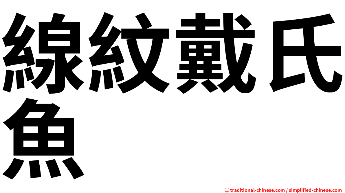 線紋戴氏魚