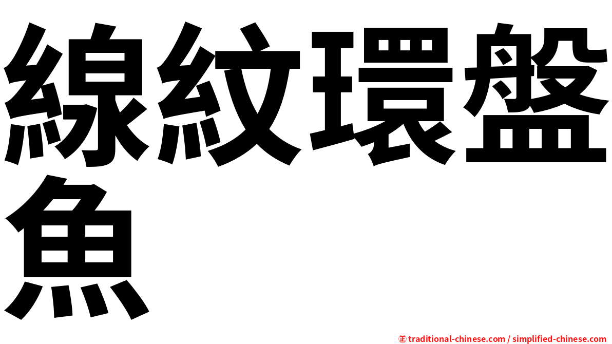線紋環盤魚