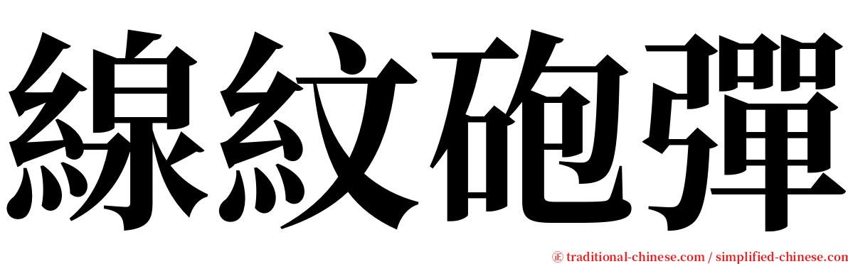 線紋砲彈 serif font