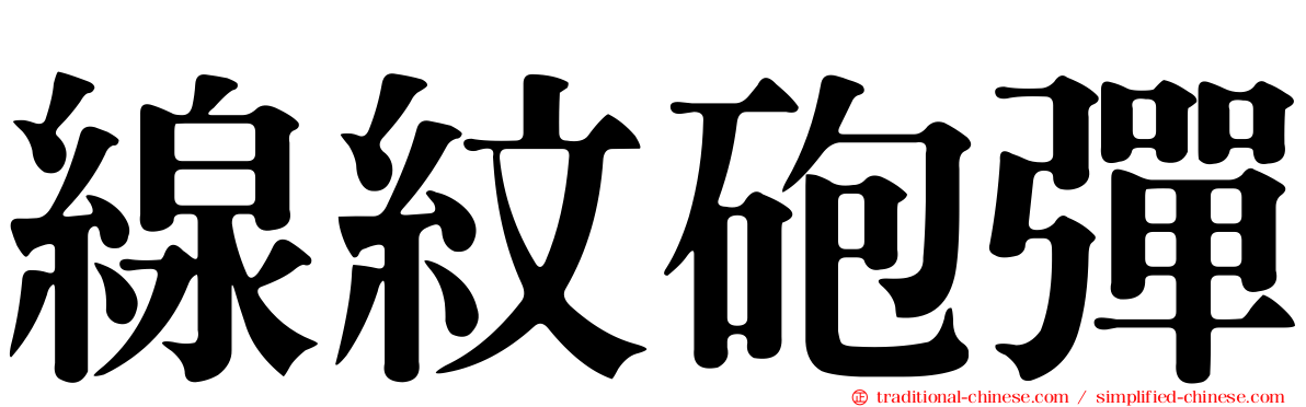 線紋砲彈