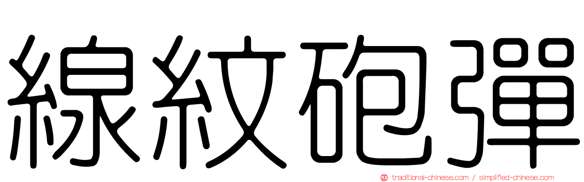 線紋砲彈
