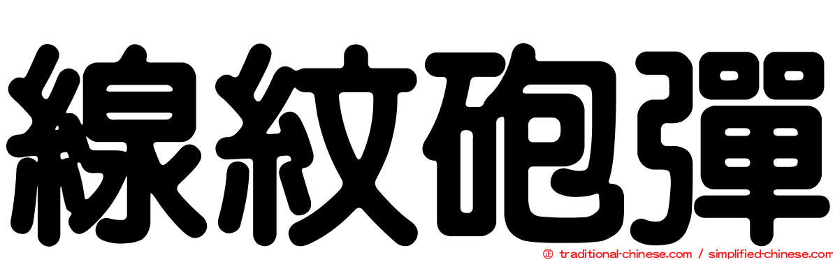 線紋砲彈