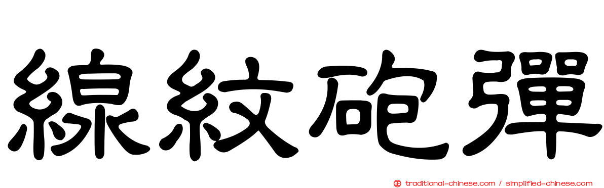 線紋砲彈