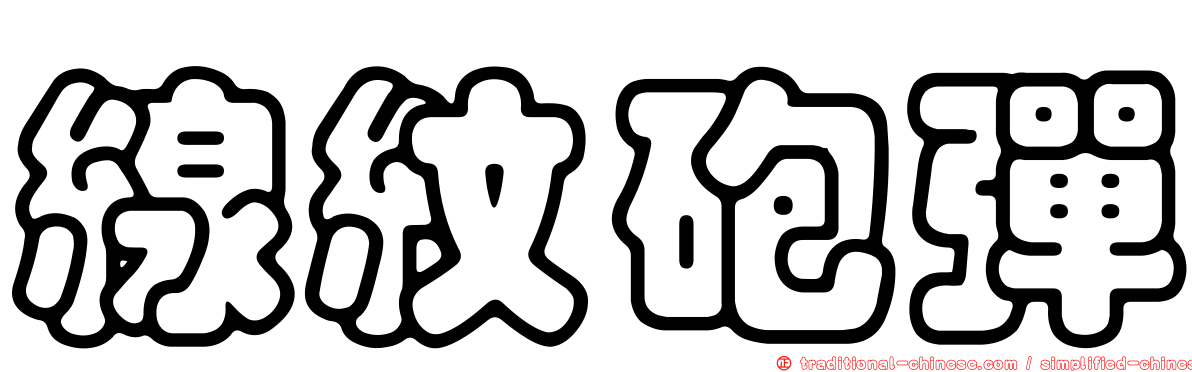 線紋砲彈