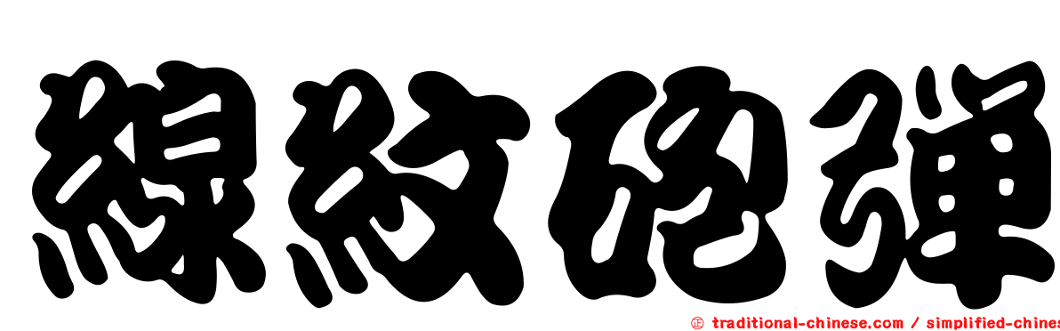 線紋砲彈