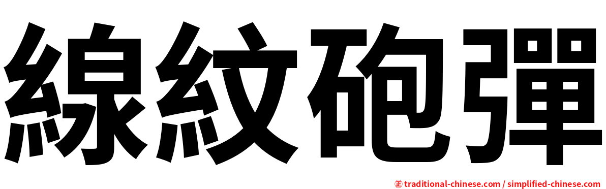 線紋砲彈