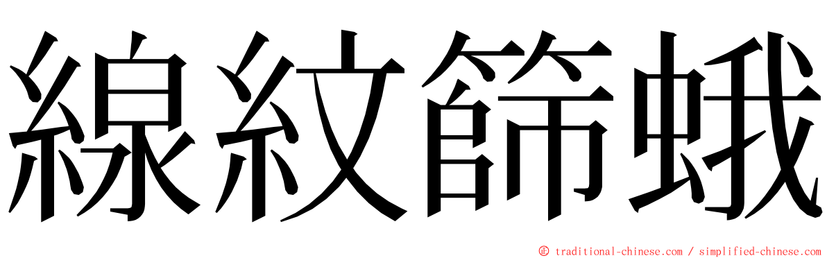 線紋篩蛾 ming font