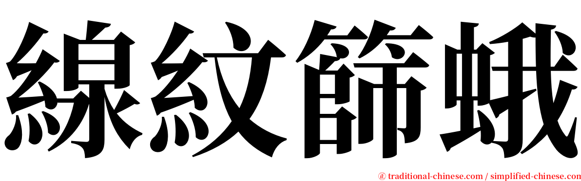線紋篩蛾 serif font