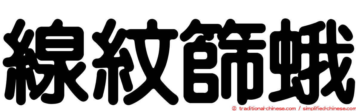 線紋篩蛾