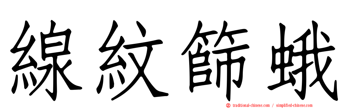 線紋篩蛾