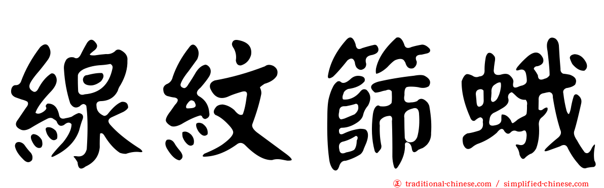 線紋篩蛾