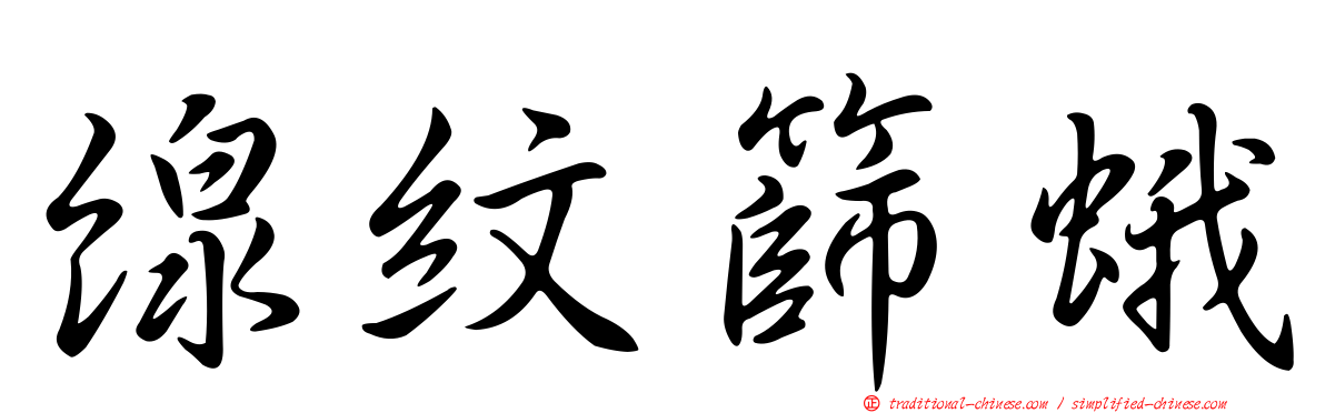 線紋篩蛾