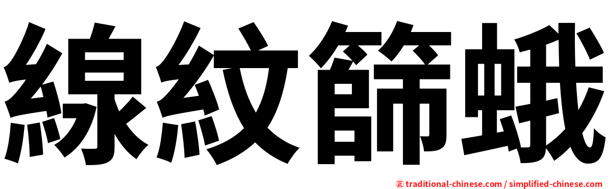 線紋篩蛾
