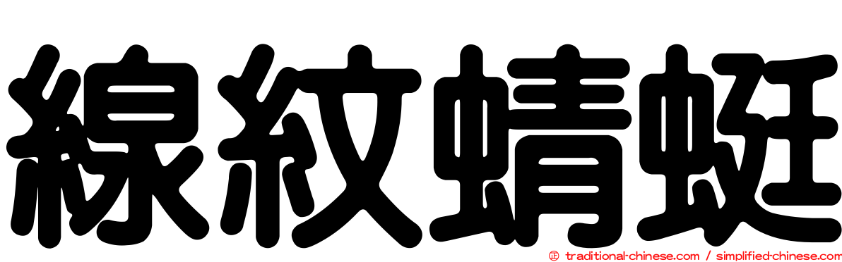 線紋蜻蜓