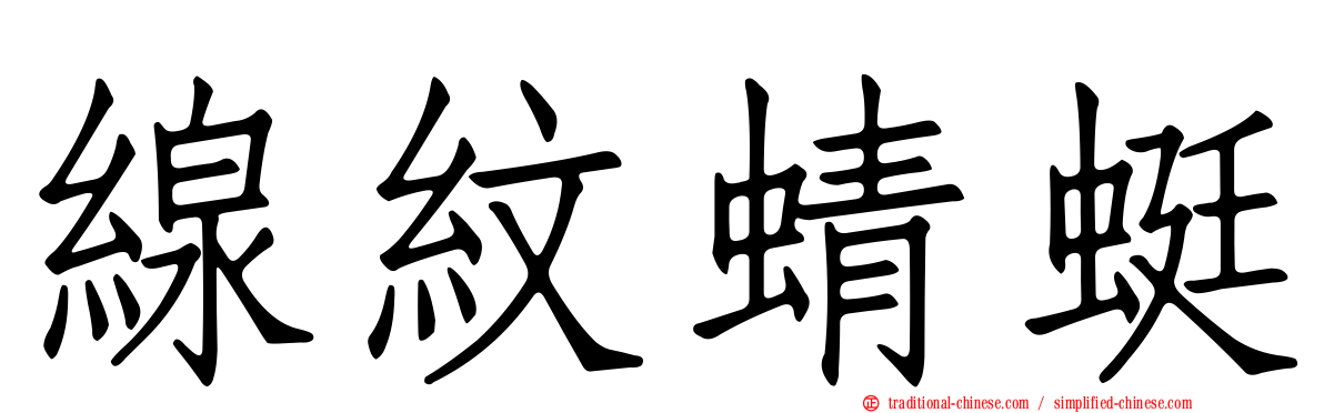 線紋蜻蜓