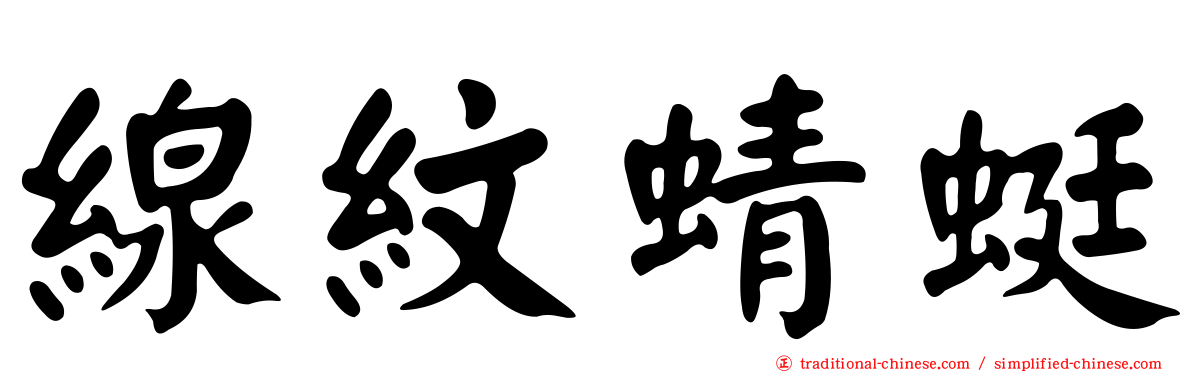 線紋蜻蜓