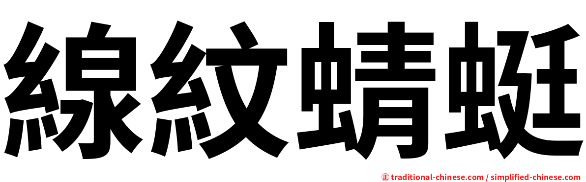 線紋蜻蜓