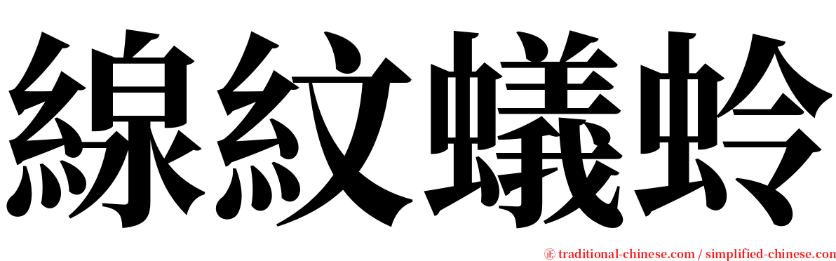 線紋蟻蛉 serif font