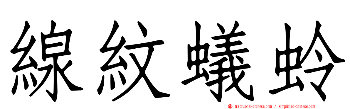 線紋蟻蛉