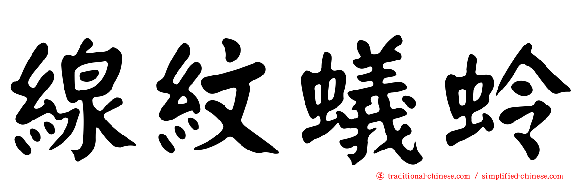 線紋蟻蛉
