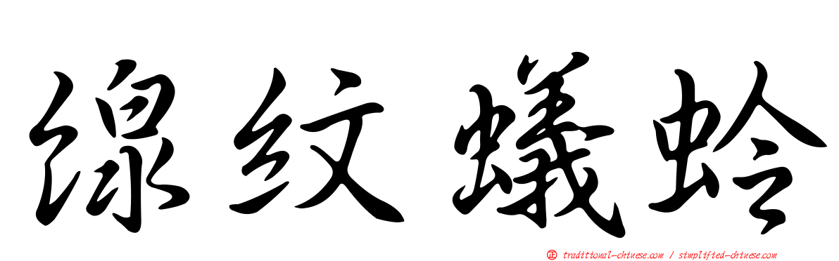 線紋蟻蛉