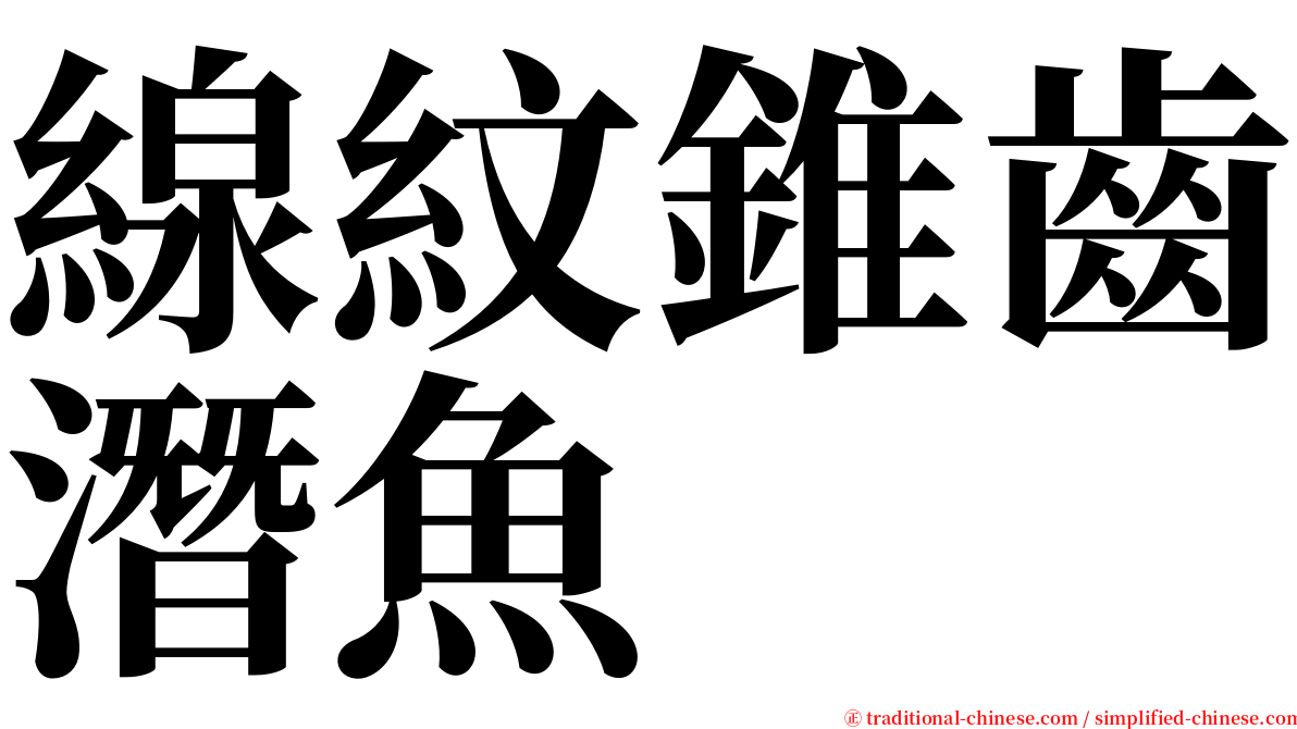 線紋錐齒潛魚 serif font