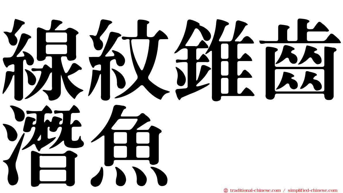 線紋錐齒潛魚