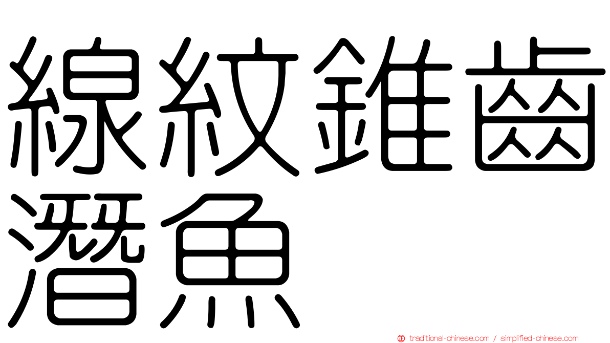 線紋錐齒潛魚