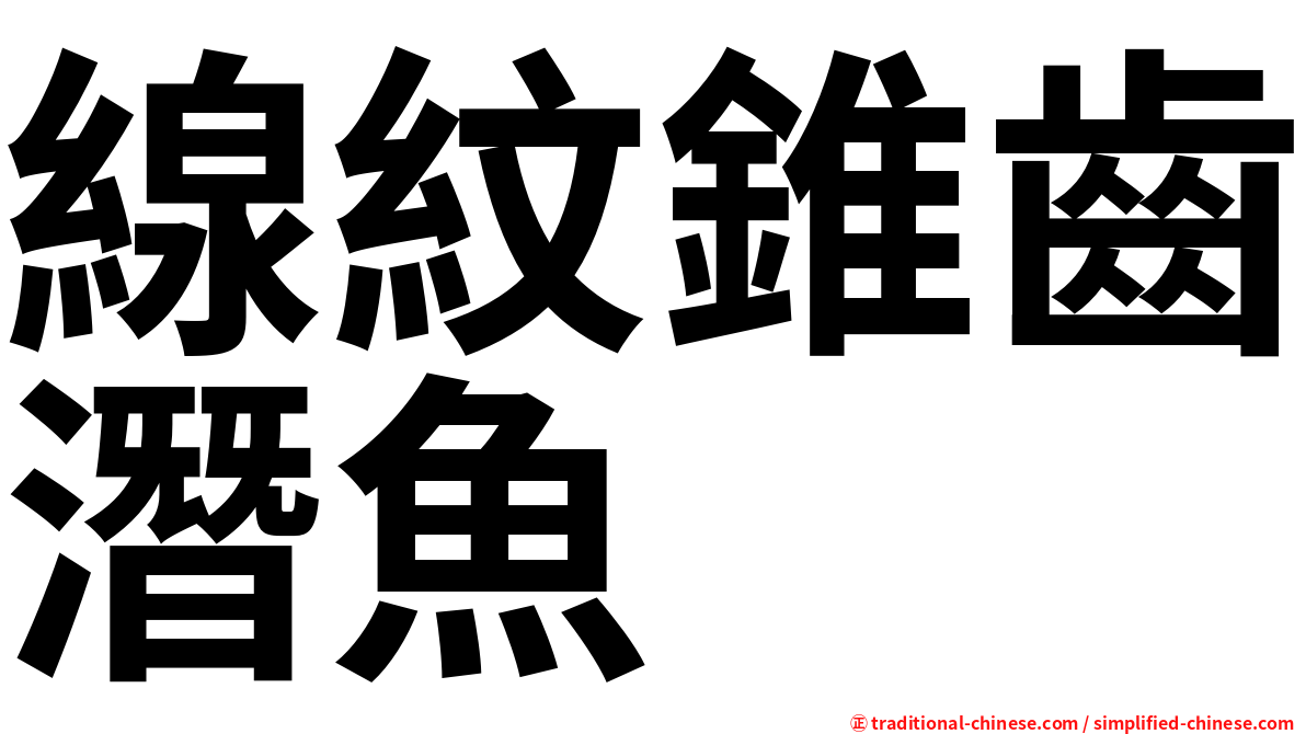 線紋錐齒潛魚