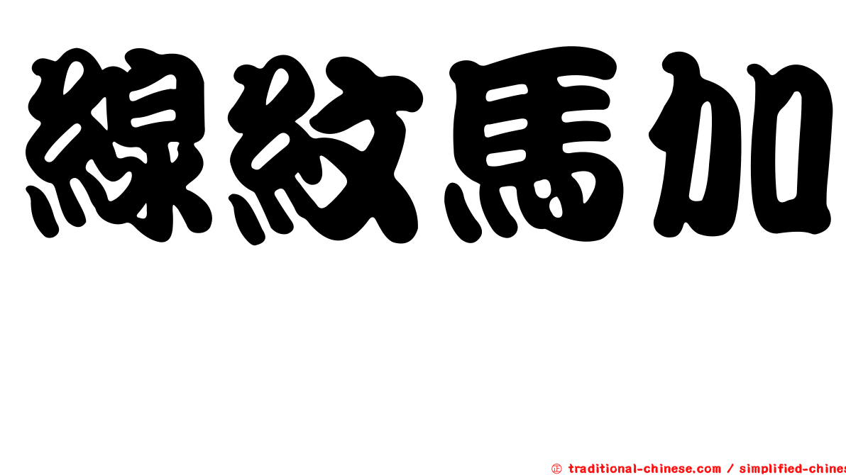 線紋馬加鰆