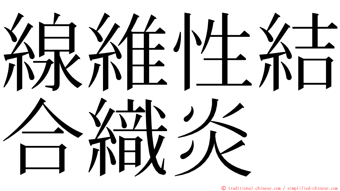 線維性結合織炎 ming font