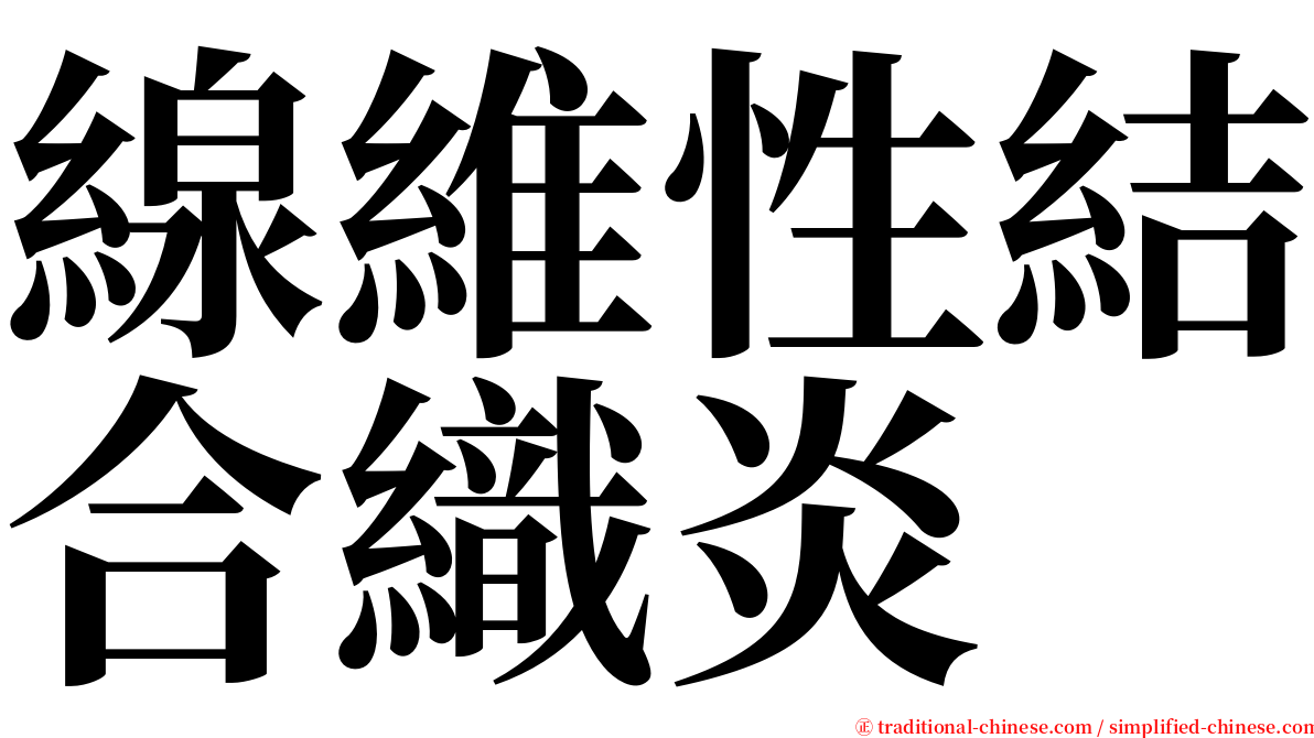 線維性結合織炎 serif font