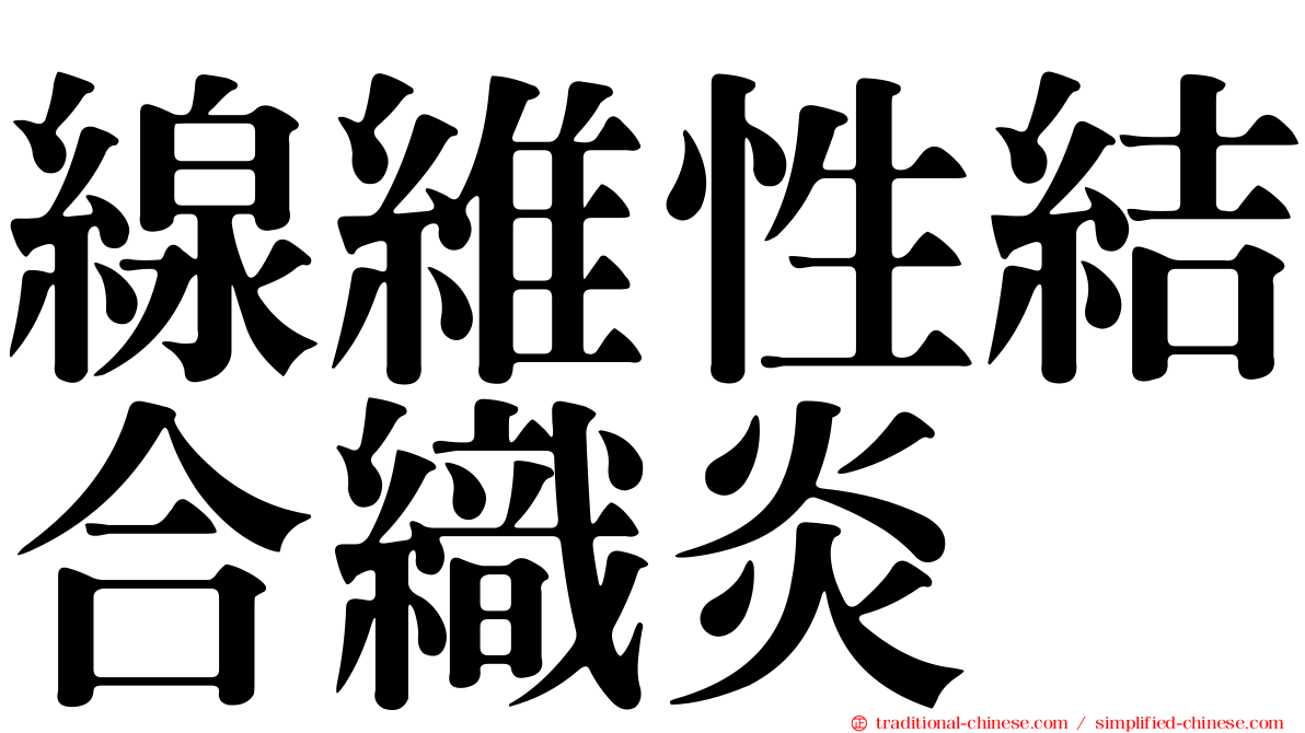 線維性結合織炎