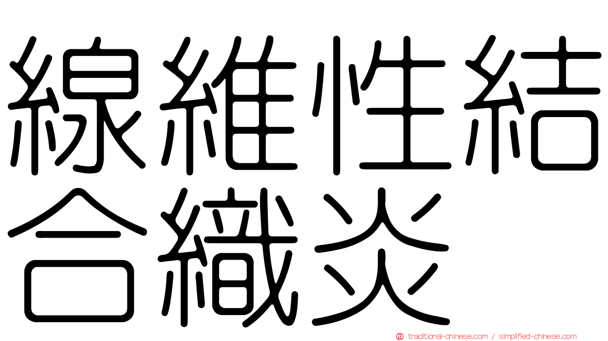 線維性結合織炎