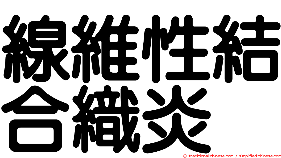 線維性結合織炎