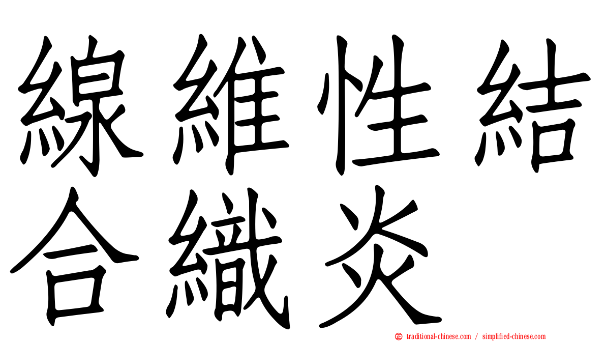 線維性結合織炎