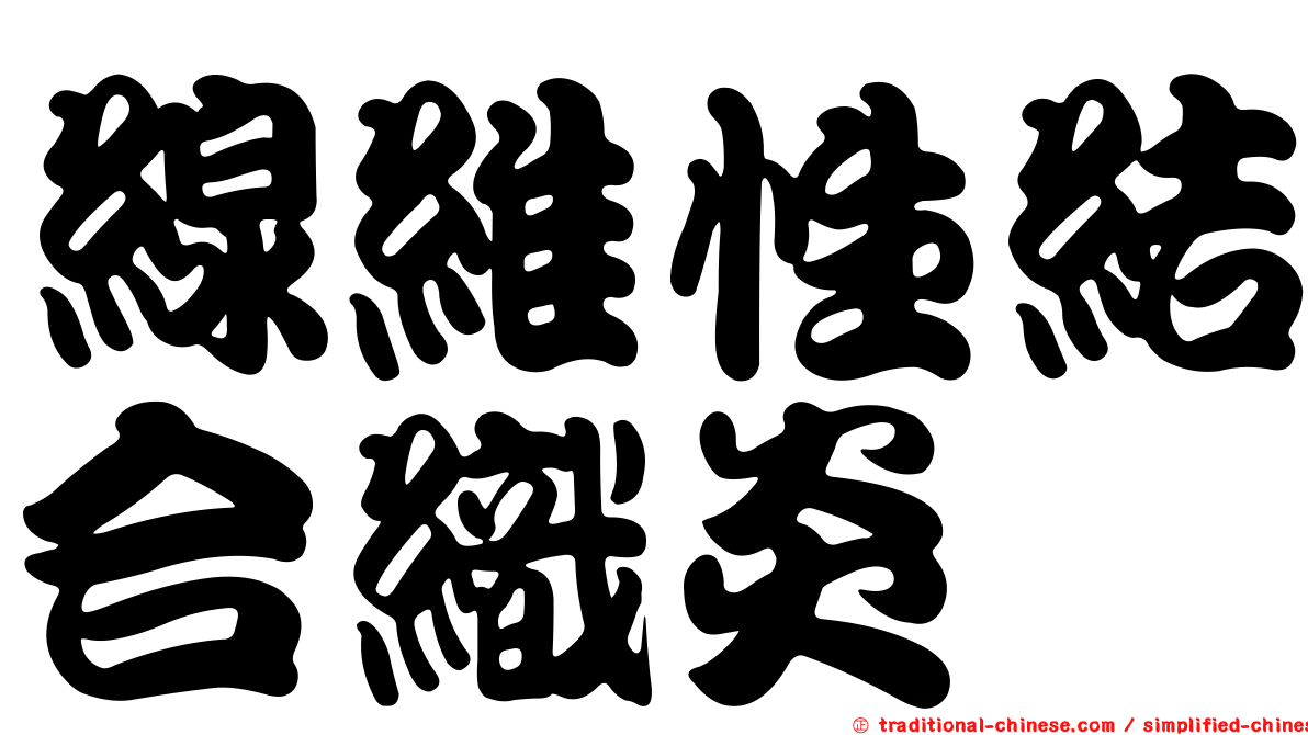 線維性結合織炎
