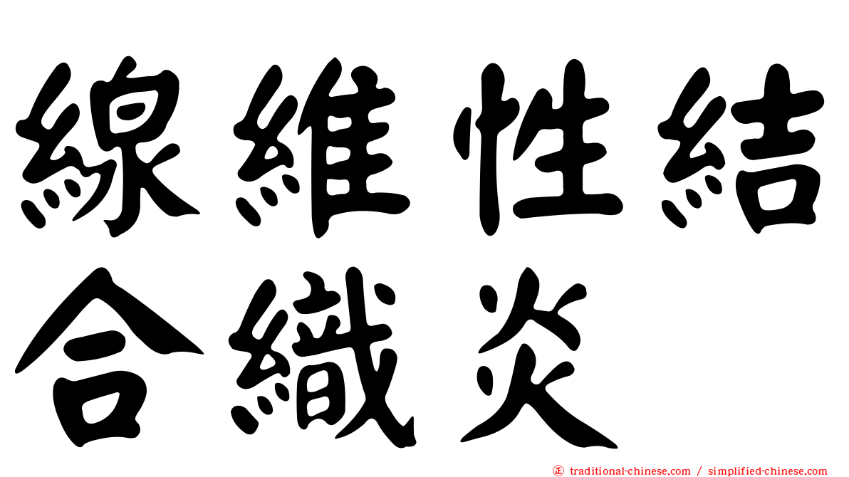 線維性結合織炎