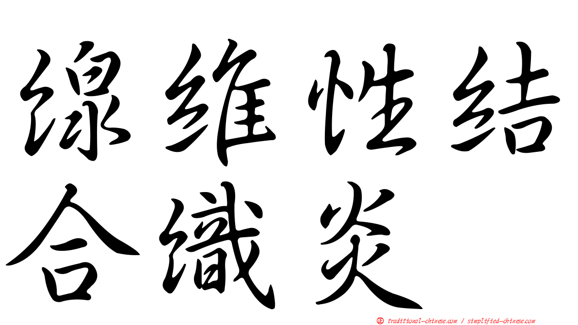線維性結合織炎