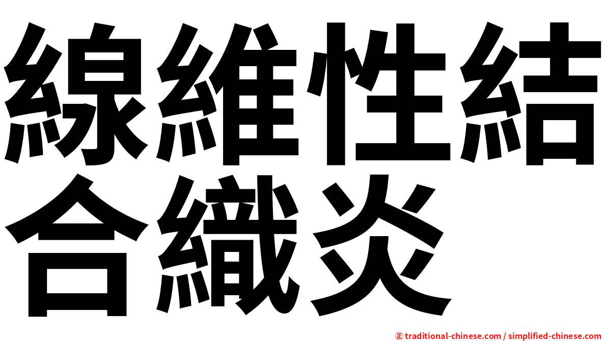 線維性結合織炎