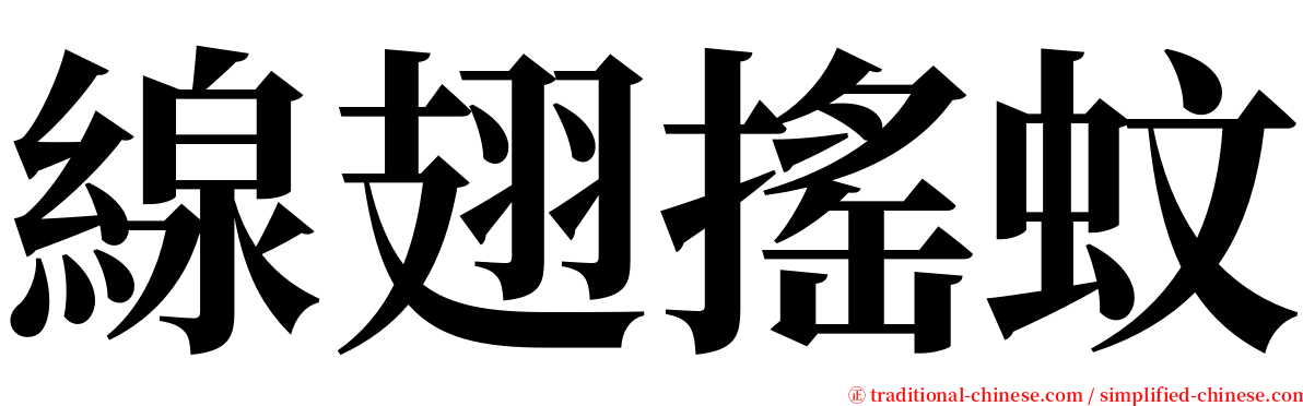 線翅搖蚊 serif font