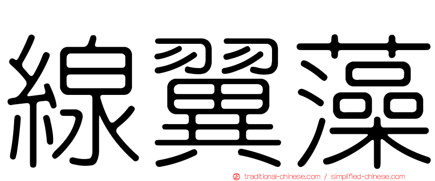 線翼藻