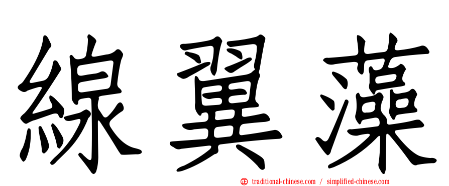 線翼藻