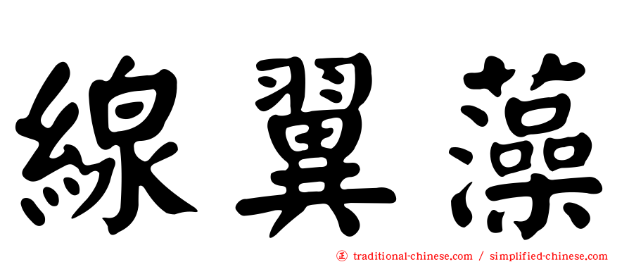 線翼藻