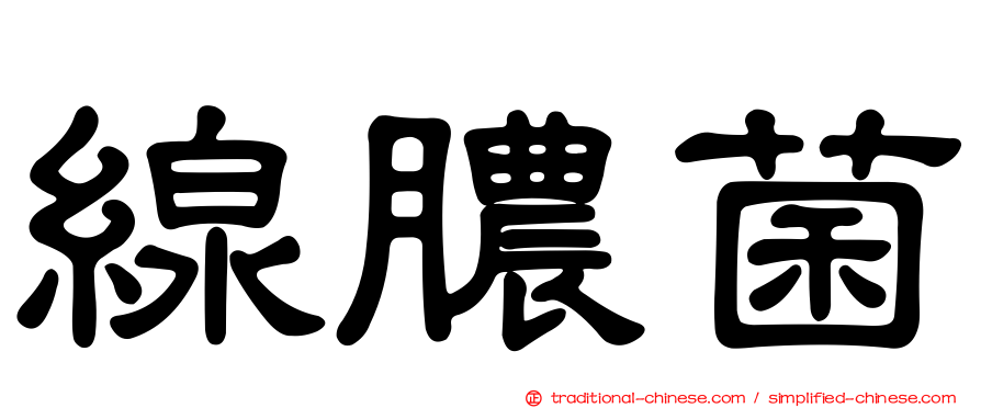 線膿菌