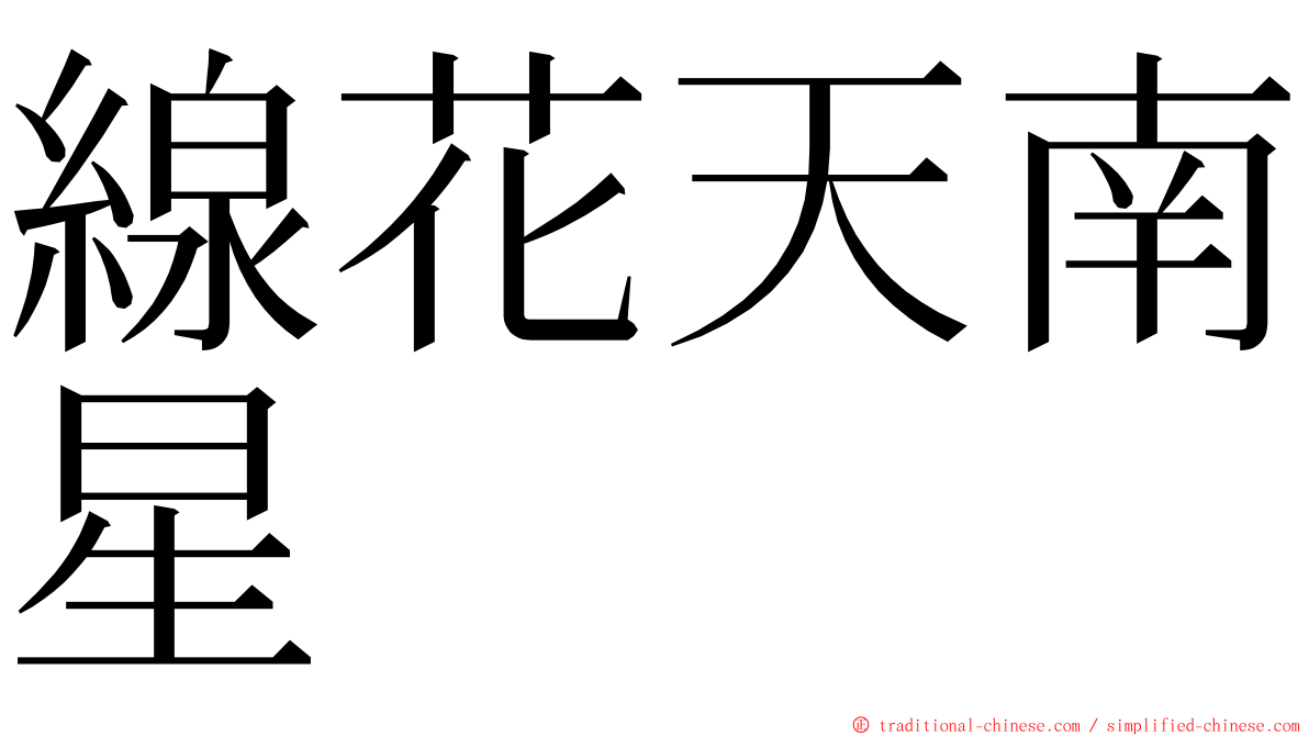 線花天南星 ming font