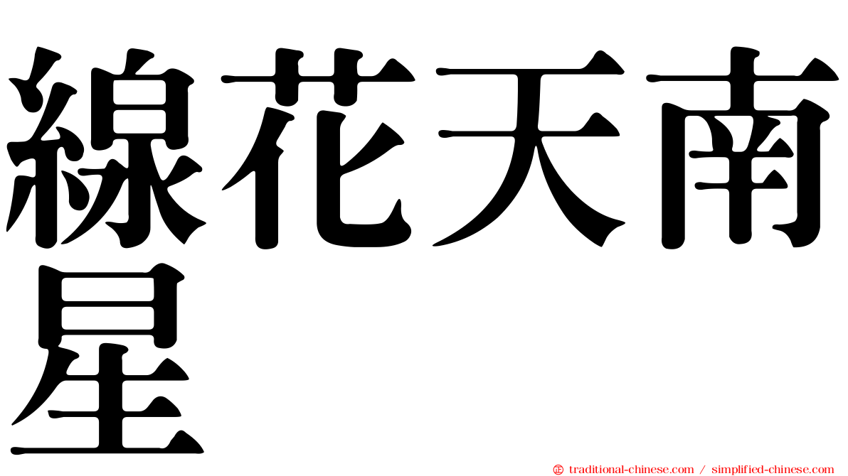 線花天南星