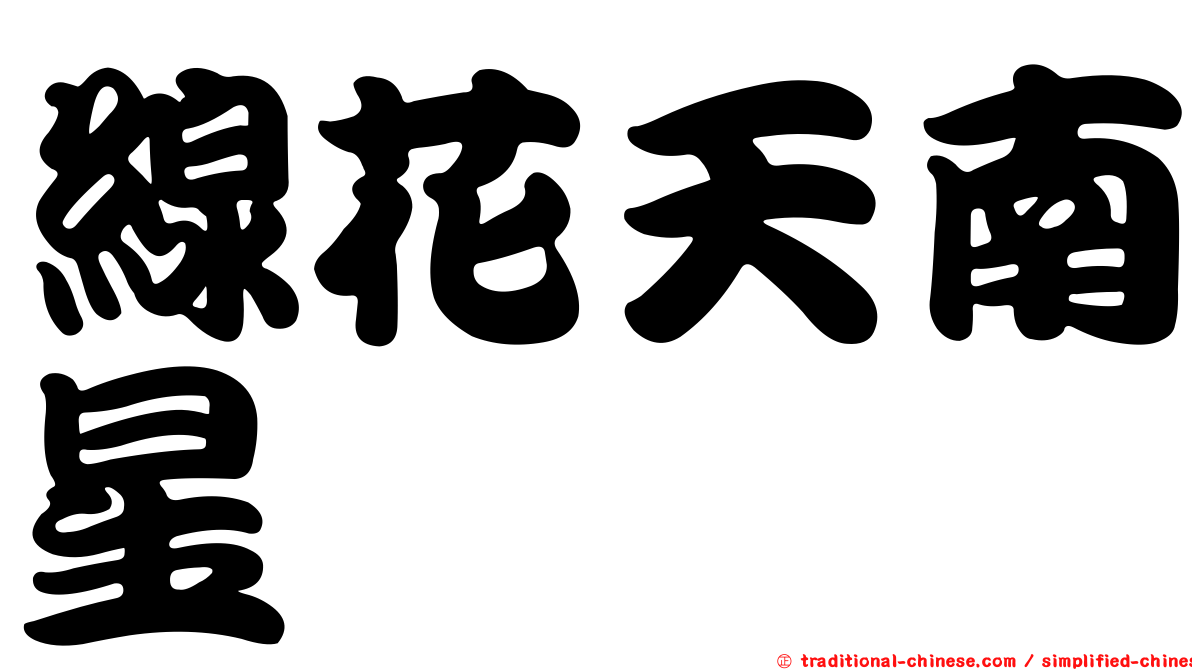 線花天南星