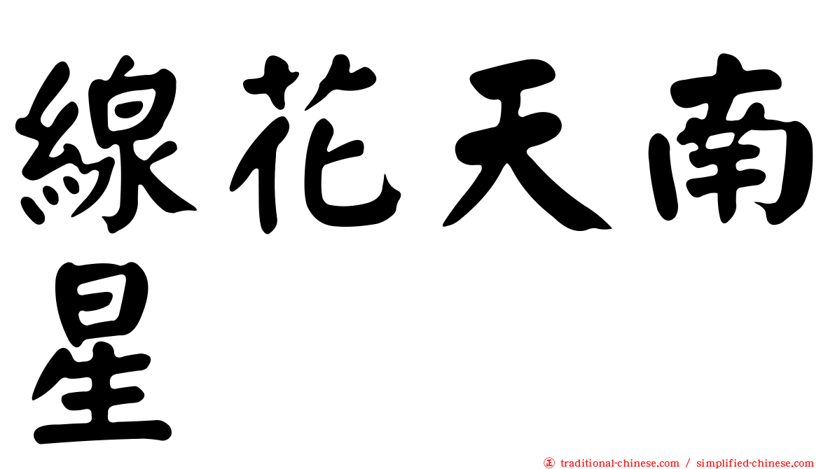 線花天南星